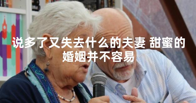 说多了又失去什么的夫妻 甜蜜的婚姻并不容易